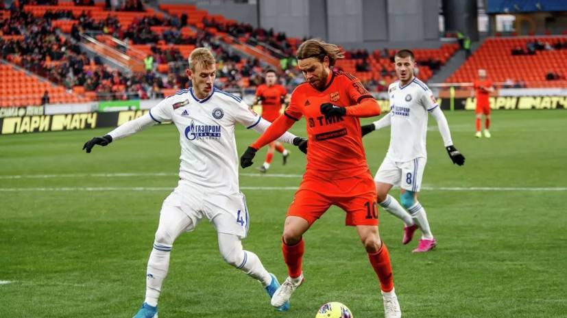 «Оренбург» и «Урал» подтвердили отмену матча 25-го тура РПЛ