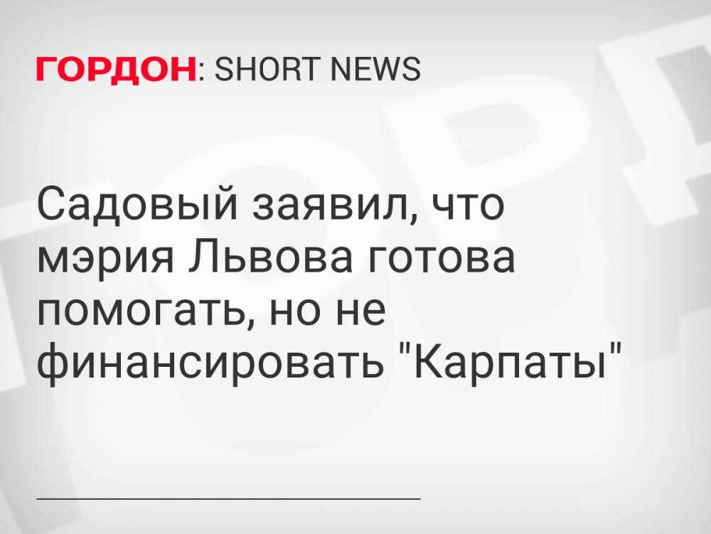 Садовый заявил, что мэрия Львова готова помогать, но не финансировать "Карпаты"