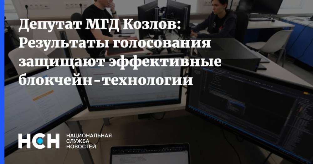 Депутат МГД Козлов: Результаты голосования защищают эффективные блокчейн-технологии