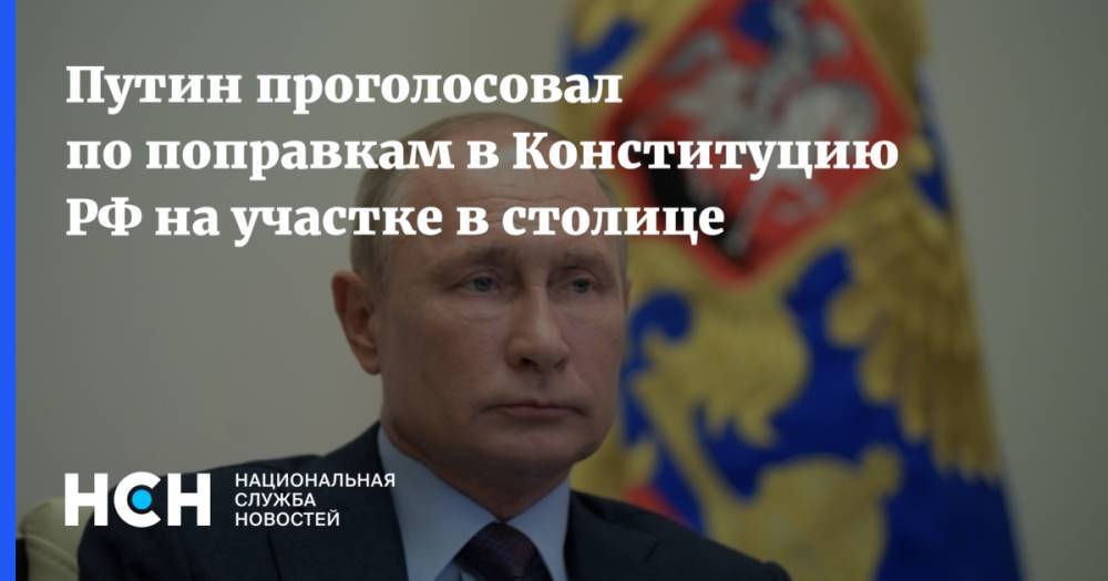 Путин проголосовал по поправкам в Конституцию РФ на участке в столице