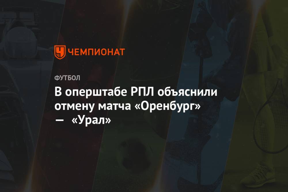 В оперштабе РПЛ объяснили отмену матча «Оренбург» — «Урал»