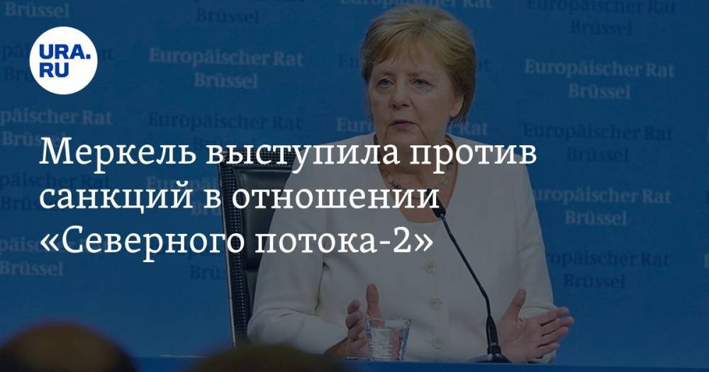Меркель выступила против санкций в отношении «Северного потока-2»