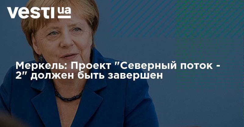 Меркель: Проект "Северный поток - 2" должен быть завершен