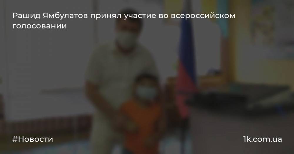 Рашид Ямбулатов принял участие во всероссийском голосовании