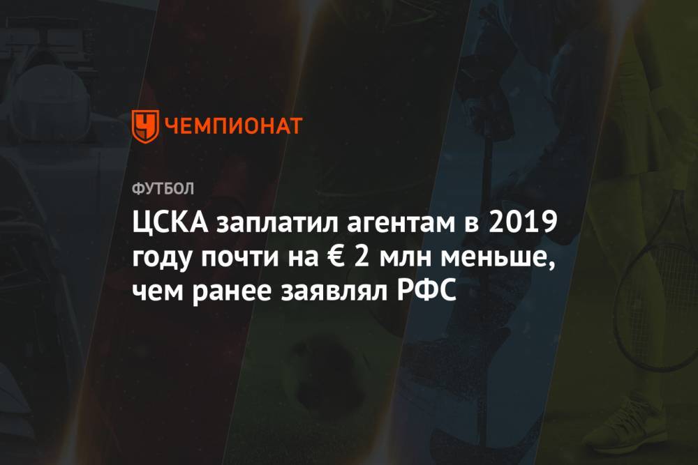 ЦСКА заплатил агентам в 2019 году почти на € 2 млн меньше, чем ранее заявлял РФС
