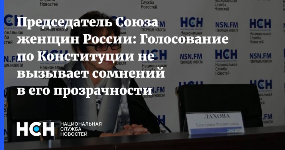 Председатель Союза женщин России: Голосование по Конституции не вызывает сомнений в его прозрачности