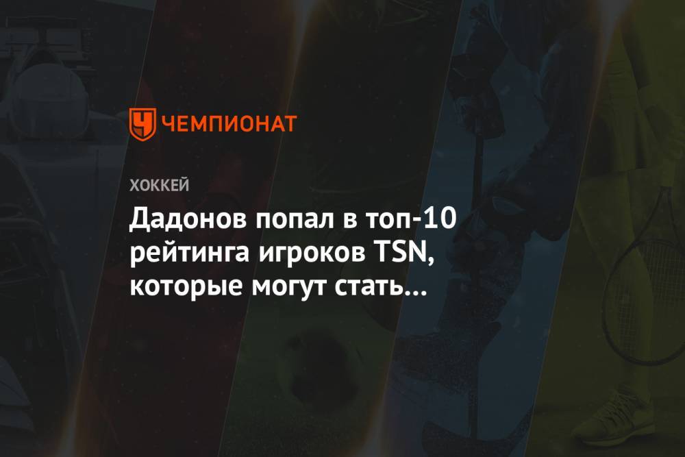 Дадонов попал в топ-10 рейтинга игроков TSN, которые могут стать свободными агентами