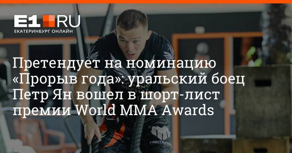 Претендует на номинацию «Прорыв года»: уральский боец Петр Ян вошел в шорт-лист премии World MMA Awards