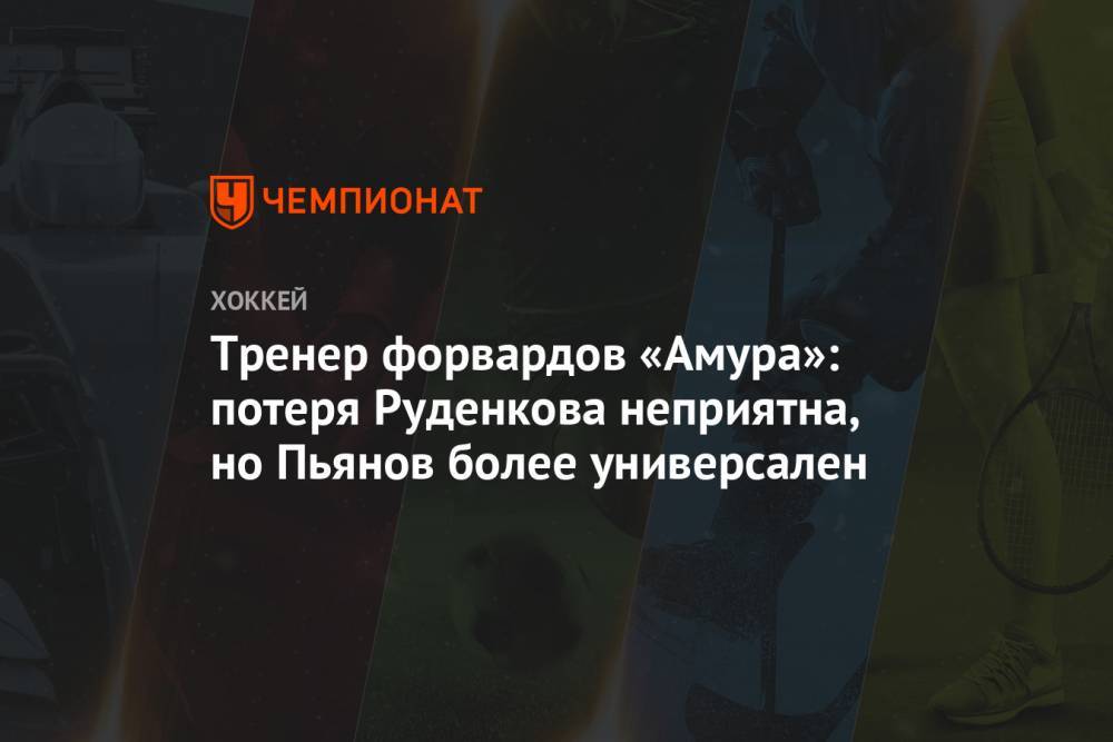 Тренер форвардов «Амура»: потеря Руденкова неприятна, но Пьянов более универсален