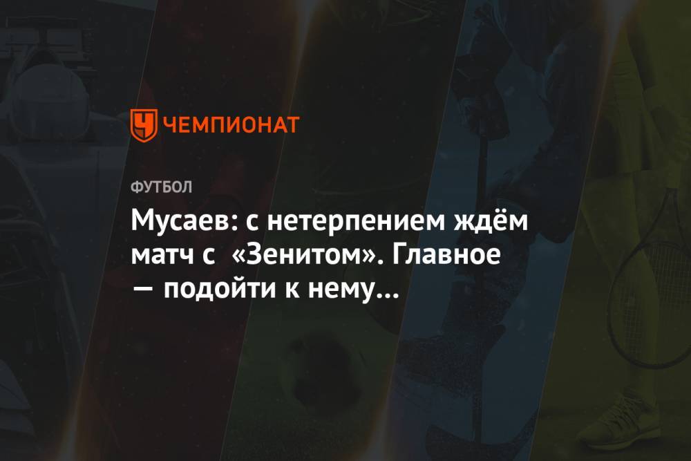 Мусаев: с нетерпением ждём матч с «Зенитом». Главное — подойти к нему во всеоружии