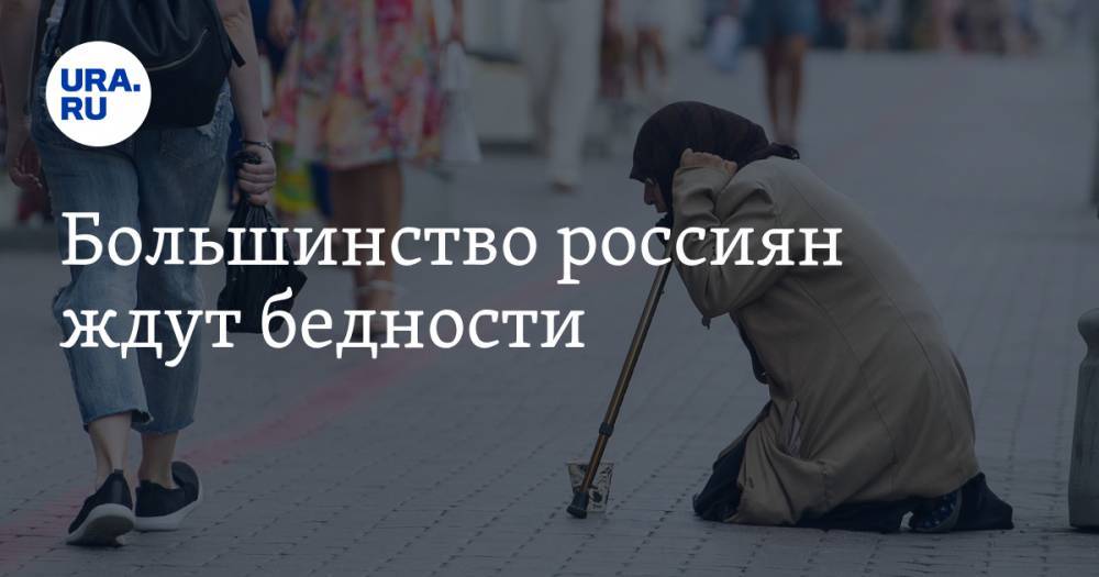 Большинство россиян ждут бедности
