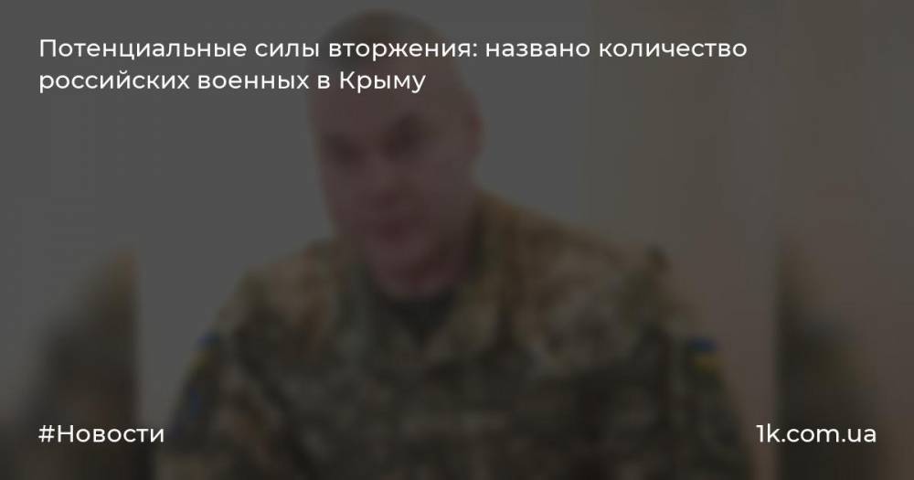 Потенциальные силы вторжения: названо количество российских военных в Крыму