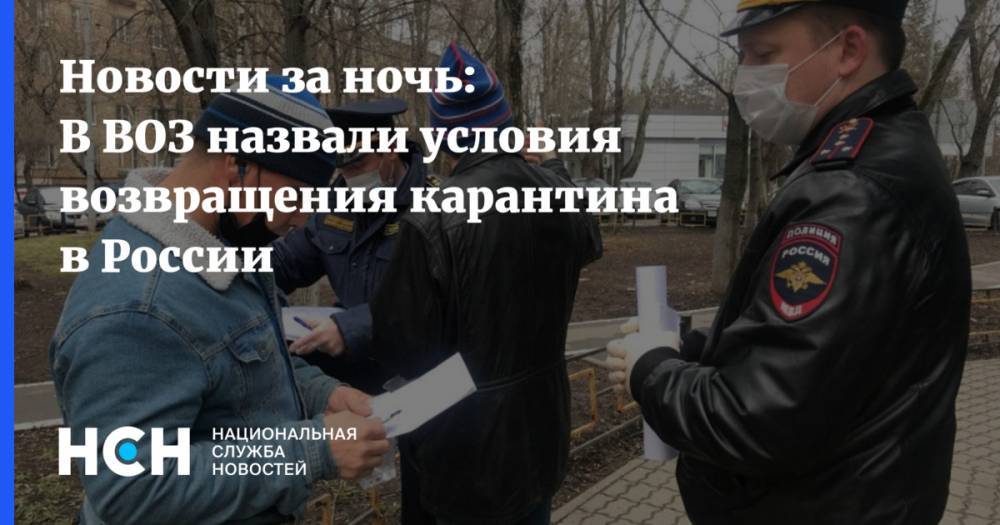 Новости за ночь: В ВОЗ назвали условия возвращения карантина в России