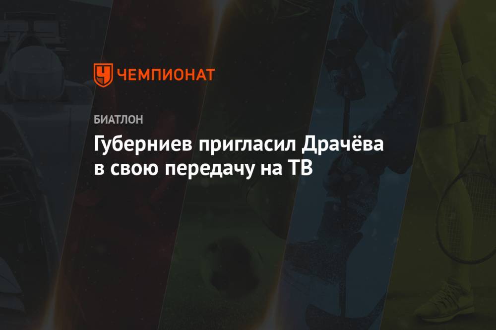 Губерниев пригласил Драчёва в свою передачу на ТВ