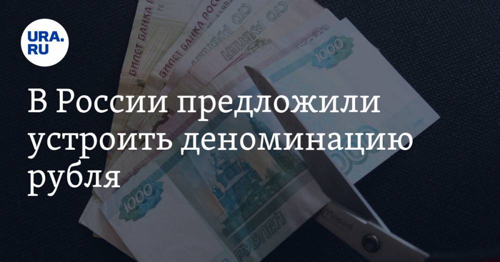 В России предложили устроить деноминацию рубля. Как в 1998 году