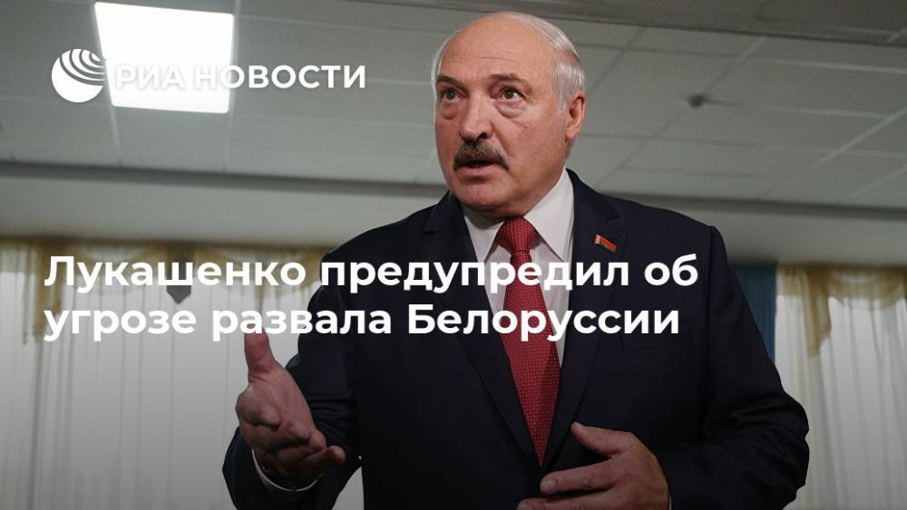 Лукашенко предупредил об угрозе развала Белоруссии