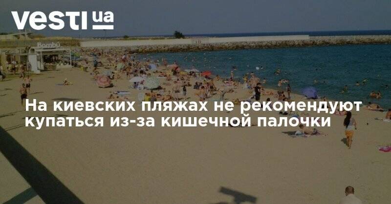 На киевских пляжах не рекомендуют купаться из-за кишечной палочки