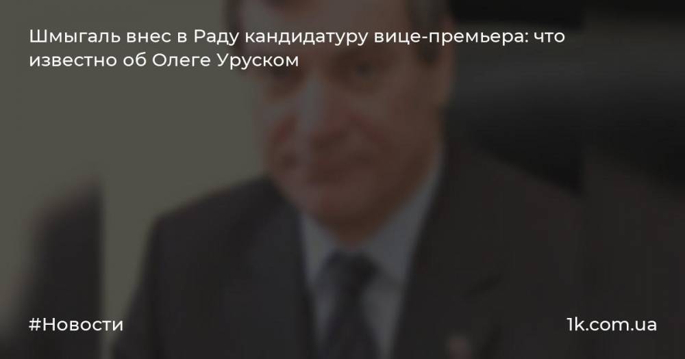 Шмыгаль внес в Раду кандидатуру вице-премьера: что известно об Олеге Уруском