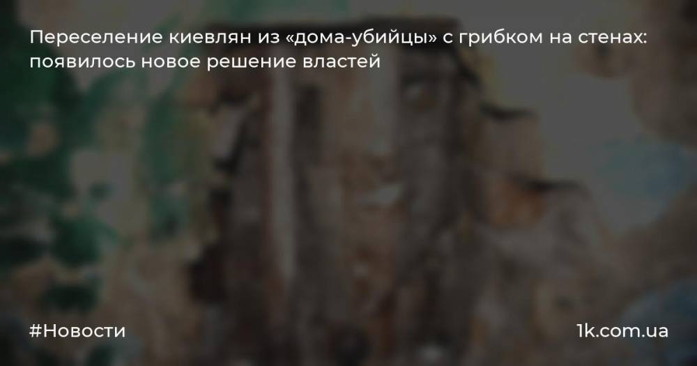 Переселение киевлян из «дома-убийцы» с грибком на стенах: появилось новое решение властей