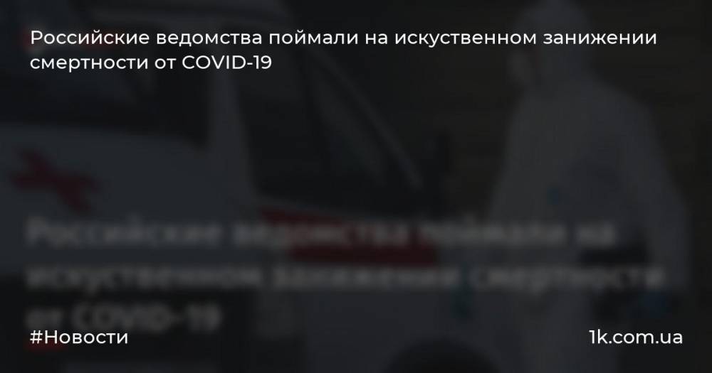 Российские ведомства поймали на искуственном занижении смертности от COVID-19