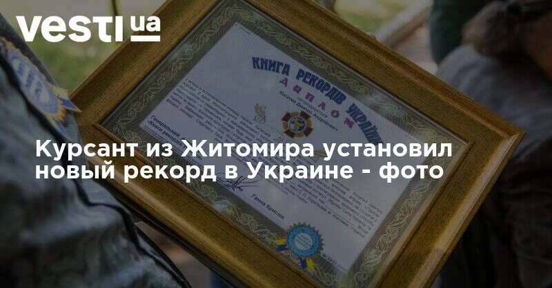 Курсант из Житомира установил новый рекорд в Украине - фото