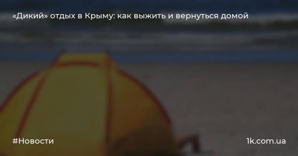 «Дикий» отдых в Крыму: как выжить и вернуться домой