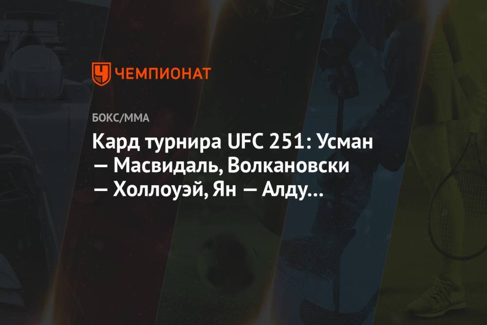 Кард турнира UFC 251: Усман — Масвидаль, Волкановски — Холлоуэй, Ян — Алду и другие бои
