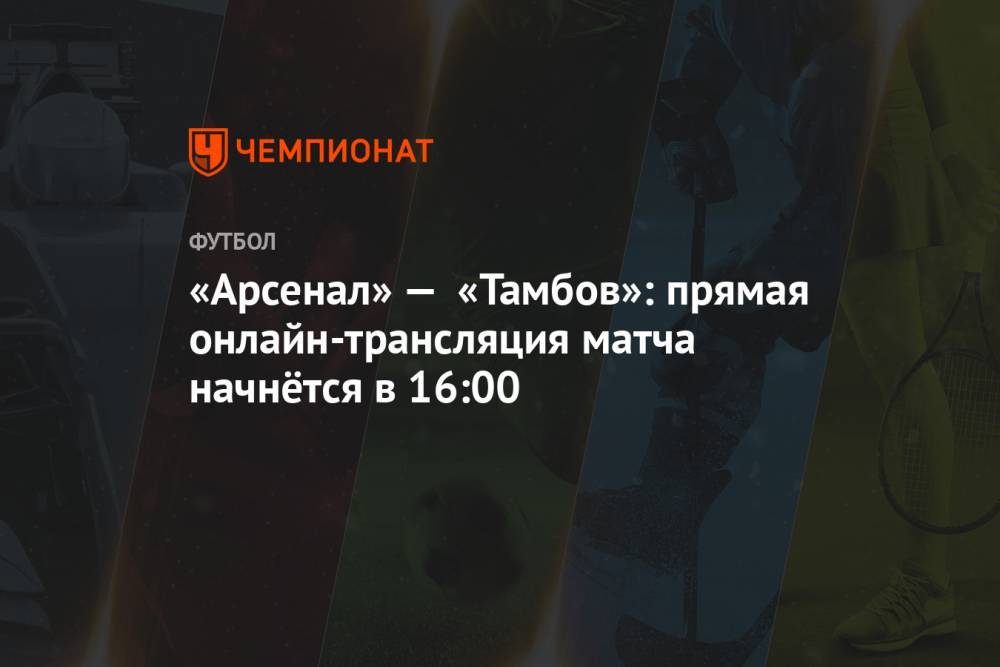 «Арсенал» — «Тамбов»: прямая онлайн-трансляция матча начнётся в 16:00