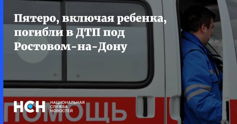 Пятеро, включая ребенка, погибли в ДТП под Ростовом-на-Дону