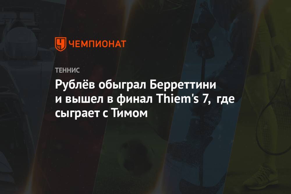 Рублёв вышел в финал Thiem's 7, где сыграет с Тимом