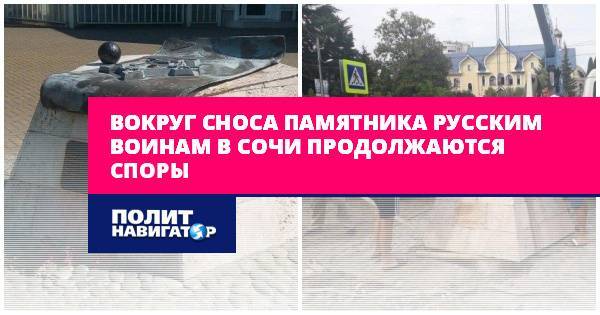 Вокруг сноса памятника русским воинам в Сочи продолжаются споры