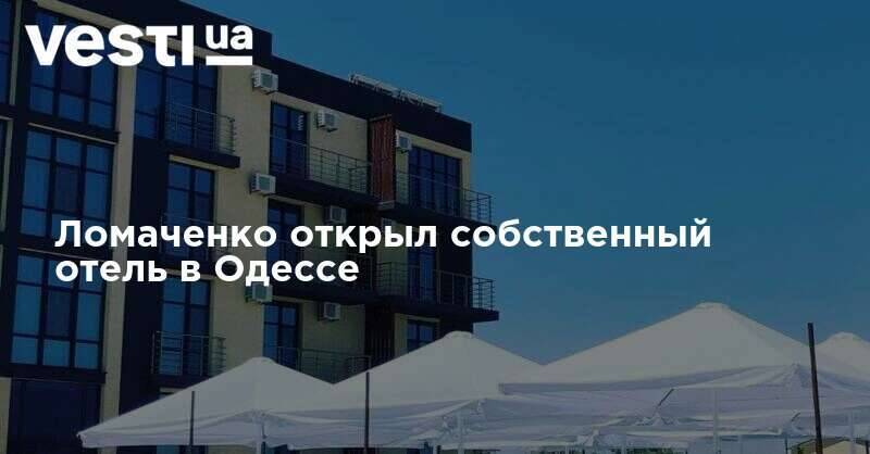 Ломаченко открыл собственный отель в Одессе