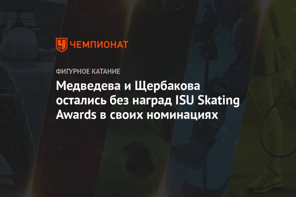 Медведева и Щербакова остались без наград ISU Skating Awards в своих номинациях