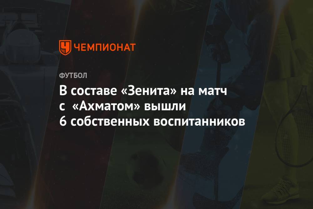 В составе «Зенита» на матч с «Ахматом» вышли 6 собственных воспитанников