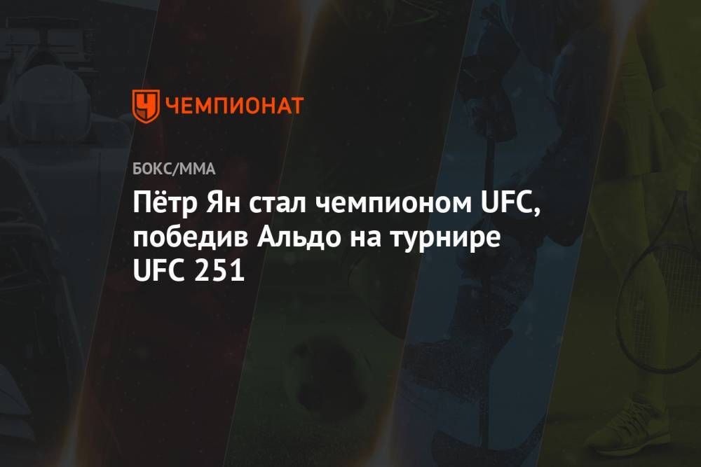 Пётр Ян стал чемпионом UFC, победив Альдо на турнире UFC 251