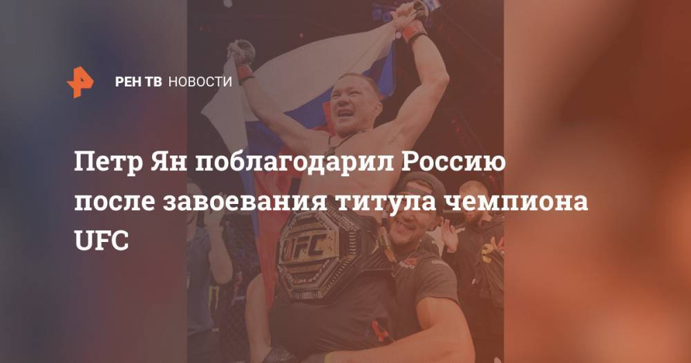 Петр Ян поблагодарил Россию после завоевания титула чемпиона UFC