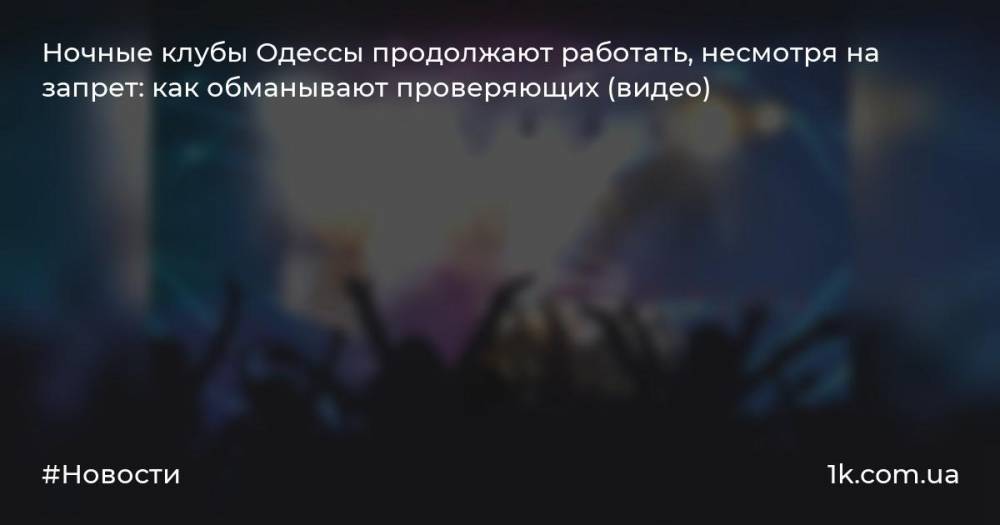 Ночные клубы Одессы продолжают работать, несмотря на запрет: как обманывают проверяющих (видео)
