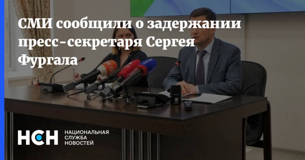 СМИ сообщили о задержании пресс-секретаря Сергея Фургала