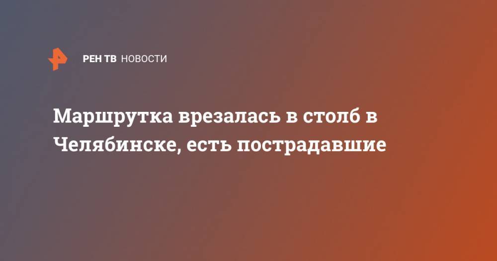 Маршрутка врезалась в столб в Челябинске, есть пострадавшие