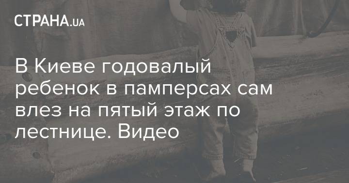 В Киеве годовалый ребенок в памперсах сам влез на пятый этаж по лестнице. Видео
