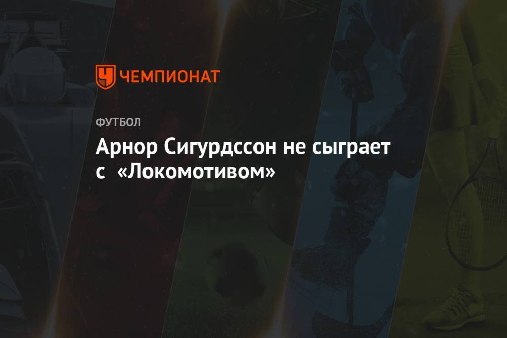 Арнор Сигурдссон не сыграет с «Локомотивом»