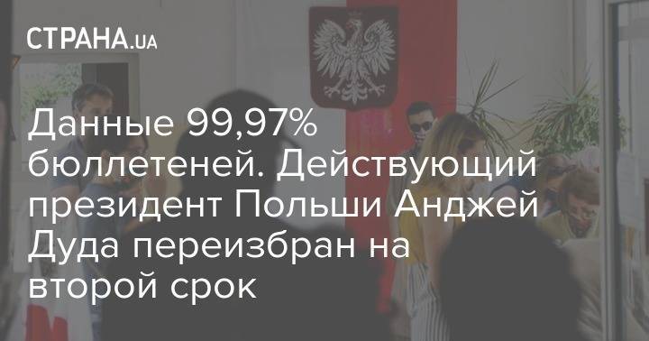 Данные 99,97% бюллетеней. Действующий президент Польши Анджей Дуда переизбран на второй срок
