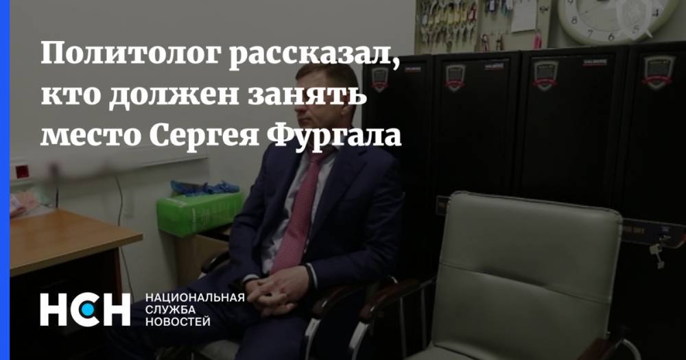 Политолог рассказал, кто должен занять место Сергея Фургала