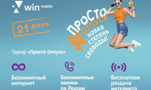 Win mobile представил тариф «ПроСто Отпуск» для отдыха в Крыму