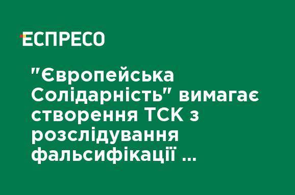 "Европейская Солидарность" требует создания ВСК по расследованию фальсификации дел против Порошенко, - Геращенко