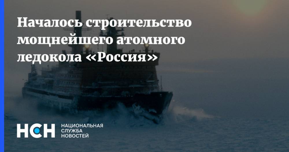 Началось строительство мощнейшего атомного ледокола «Россия»