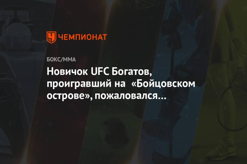 Новичок UFC Богатов, проигравший на «Бойцовском острове», пожаловался на фейковый аккаунт