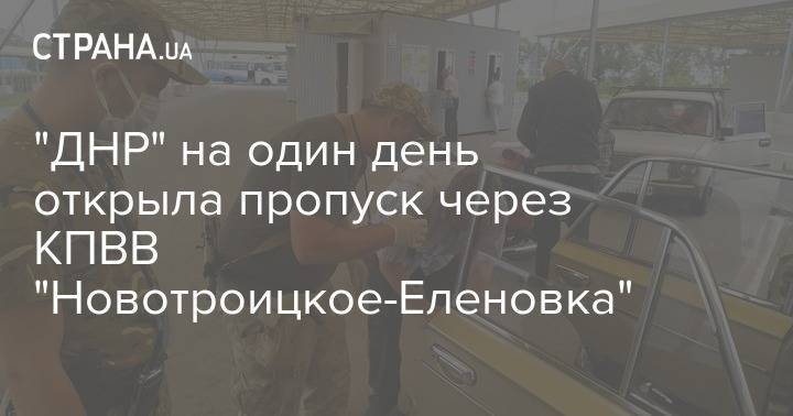 "ДНР" на один день открыла пропуск через КПВВ "Новотроицкое-Еленовка"
