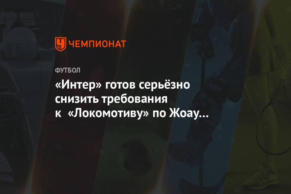 «Интер» готов серьёзно снизить требования к «Локомотиву» по Жоау Мариу