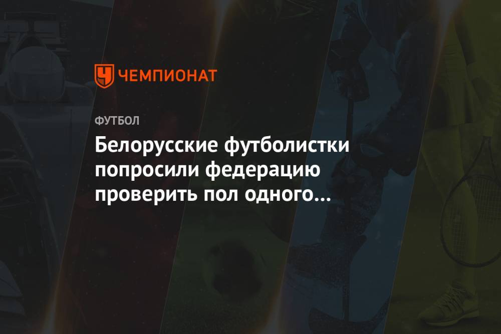 Белорусские футболистки попросили федерацию проверить пол одного из игроков лиги